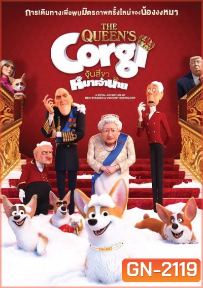 The Queens Corgi จุ้นสี่ขา หมาเจ้านาย
