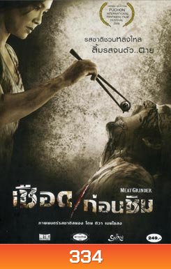 เชือดก่อนชิม Meat Grinder