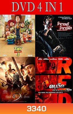 Toy Story 3 ทอยสตอรี่ 3 + Bangkok Knockout โคตรสู้ โคตรโส + Detective Dee - ตี๋เหรินเจี๋ย ดาบทะลุคนไฟ + RED คนอึดต้องกลับมาอึด