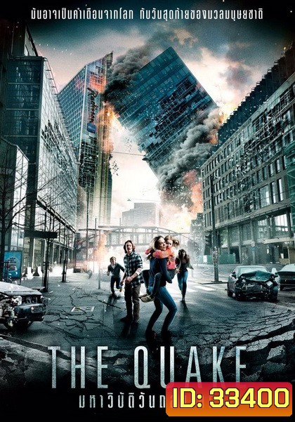 The Quake มหาวิบัติวันถล่มโลก