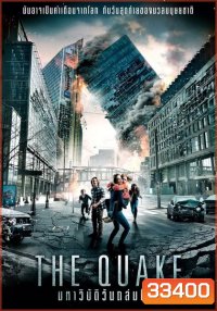 The Quake มหาวิบัติวันถล่มโลก