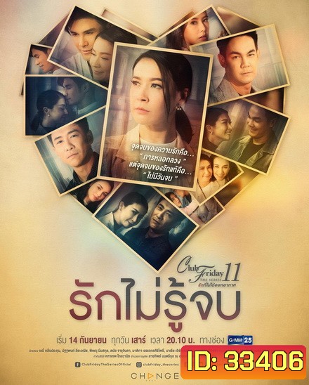 Club Friday The Series 11 รักที่ไม่ได้ออกอากาศ ตอน รักไม่รู้จบ (GMM25) (EP.1-4 จบ)