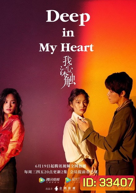 Deep in My Heart จิตสัมผัสแห่งรัก ( 28 ตอนจบ )