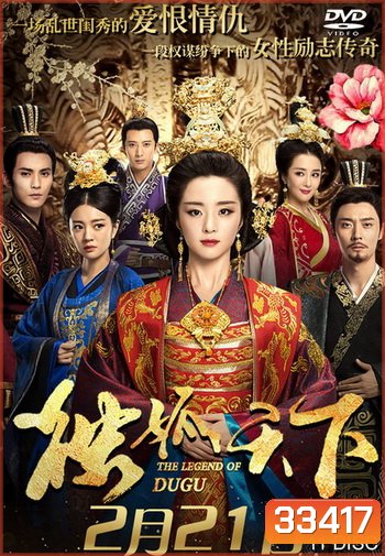 The Legend of Dugu ตำนานสกุลตู๋กู ( Episode 01-55 End )