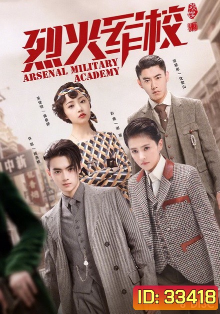 Arsenal Military Academy (2019) โรงเรียนเตรียมทหารไฟแรง