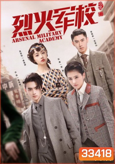 Arsenal Military Academy (2019) โรงเรียนเตรียมทหารไฟแรง