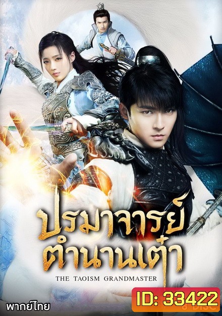 The Taoism Grandmaster ปรมาจารย์ตำนานเต๋า ( 46 ตอนจบ )