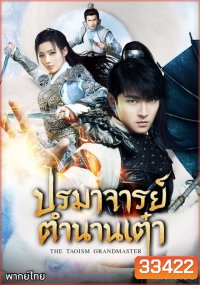 The Taoism Grandmaster ปรมาจารย์ตำนานเต๋า ( 46 ตอนจบ )