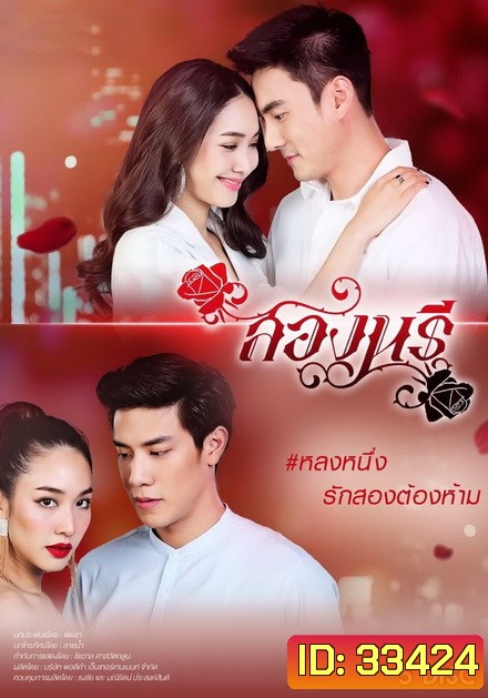 สองนรี ( ตอนที่ 1-15 จบ )