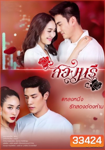 สองนรี ( ตอนที่ 1-15 จบ )