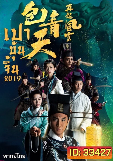 เปาบุ้นจิ้น 2019 Justic Bao 2019 ( EP 1-30 End ) TVB
