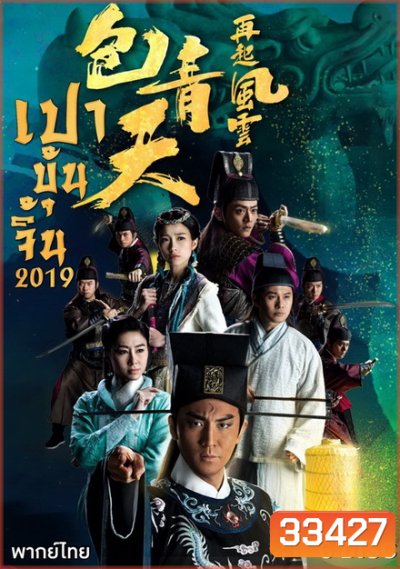 เปาบุ้นจิ้น 2019 Justic Bao 2019 ( EP 1-30 End ) TVB