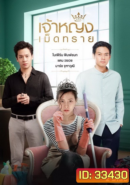เจ้าหญิงเม็ดทราย ( ตอนที่ 1-14 จบ )