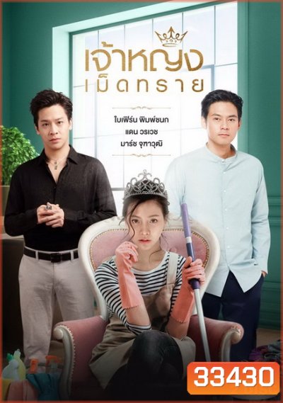เจ้าหญิงเม็ดทราย ( ตอนที่ 1-14 จบ )