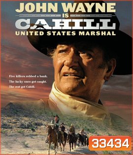 Cahill U.S. Marshal (1973) ยอดคนนายอำเภอ
