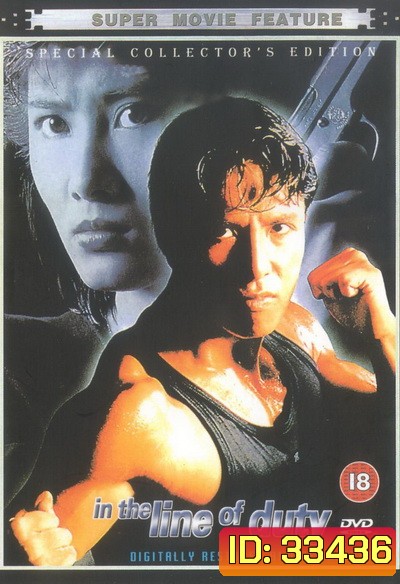 In The Line Of Duty 4 (1989) เชือด เชือด เชือด