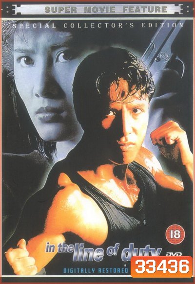 In The Line Of Duty 4 (1989) เชือด เชือด เชือด