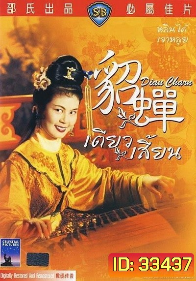เตียวเสี้ยน Diau Charn 1958 ( Shaw Brothers )