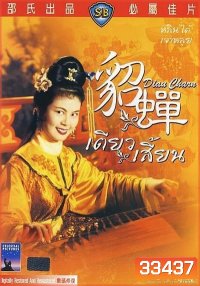 เตียวเสี้ยน Diau Charn 1958 ( Shaw Brothers )