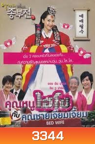 Bed Wife คุณหนูไฮโซกับคุณชายเจี๋ยมเจี้ยม