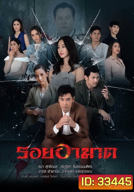 รอยอาฆาต ( ตอนที่ 1-14 จบ )