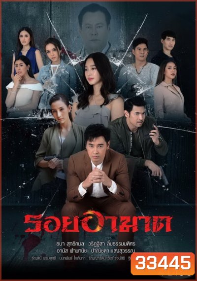 รอยอาฆาต ( ตอนที่ 1-14 จบ )
