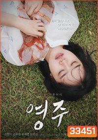 Youngju (2018)