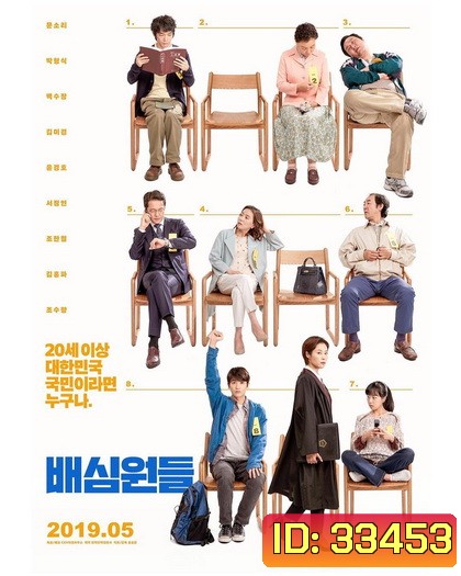 Juror 8 (2019) 8 คนพิพากษา