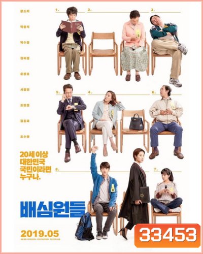 Juror 8 (2019) 8 คนพิพากษา
