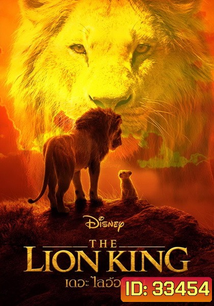 The Lion King (2019) เดอะ ไลอ้อน คิง