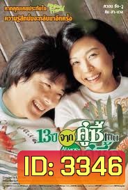 Almost Love (2006) 13 ปี จากคู่ซี้เป็นคู่ซึ้ง