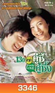 Almost Love (2006) 13 ปี จากคู่ซี้เป็นคู่ซึ้ง