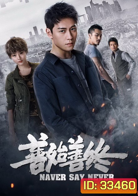 Never Say Never 2019 ( 42 ตอนจบ )