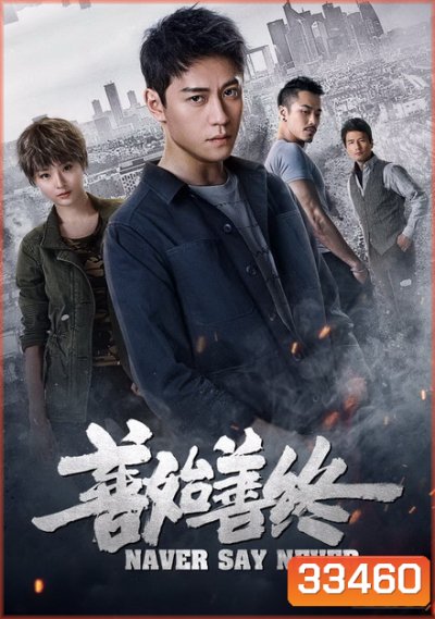 Never Say Never 2019 ( 42 ตอนจบ )
