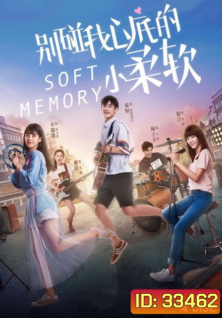 Soft Memory (2019) สะกิดรักอบอุ่นหัวใจ