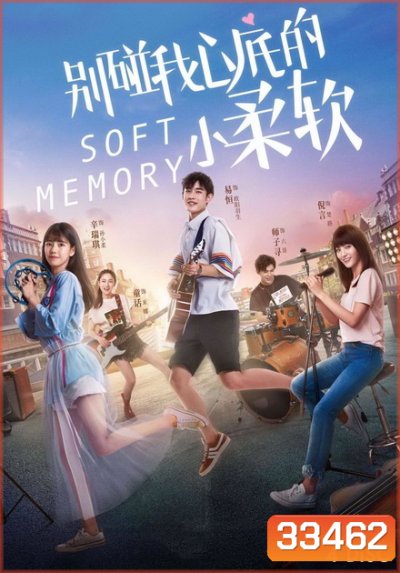 Soft Memory (2019) สะกิดรักอบอุ่นหัวใจ