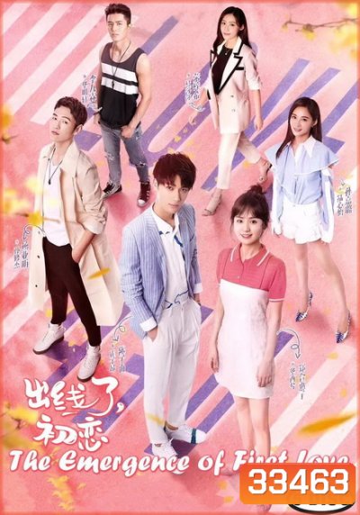 The Emergence of First Love อุบัติรักของฉันและนาย ( 30 ตอนจบ )
