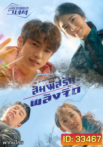 He Is Psychometric สัมผัสรักพลังจิต ( 16 ตอนจบ )