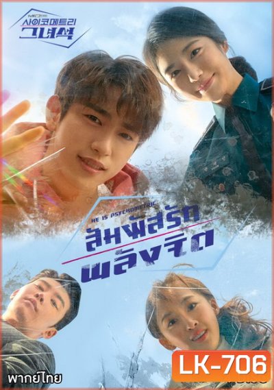 He Is Psychometric สัมผัสรักพลังจิต ( 16 ตอนจบ )