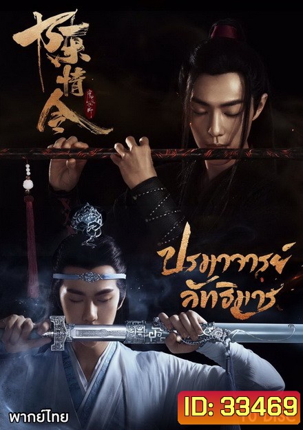 The Untamed 2019 ปรมาจารย์ลัทธิมาร ( ตอนที่ 1-50 จบ )