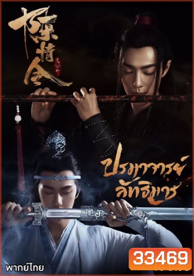 The Untamed 2019 ปรมาจารย์ลัทธิมาร ( ตอนที่ 1-50 จบ )