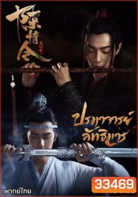 The Untamed 2019 ปรมาจารย์ลัทธิมาร ( ตอนที่ 1-50 จบ )