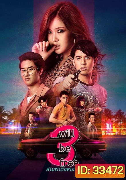 3 Will Be Free สามเราต้องรอด (GMMTV) EP.1-10 จบ