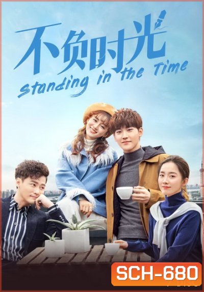 Standing in the Time 2019 ไม่ยอมแพ้กาลเวลา ( 38 ตอนจบ )