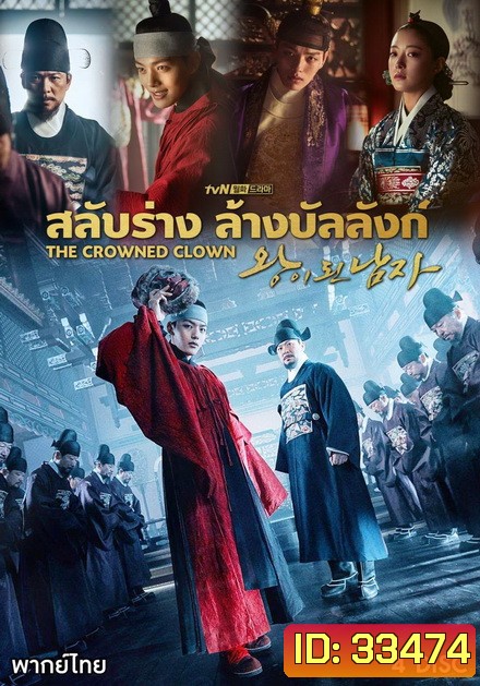 The Crowned Clown สลับร่าง ล้างบังลังก์ ( 16 ตอนจบ )