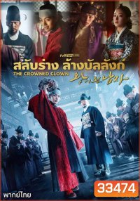 The Crowned Clown สลับร่าง ล้างบังลังก์ ( 16 ตอนจบ )