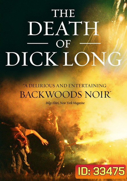 The Death of Dick Long 2019 ปริศนาการตาย ของนายดิค ลอง ( หนังที่ไม่เข้าฉายในไทย! )