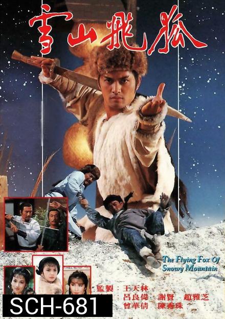 จิ้งจอกภูเขาหิมะ  The Flying Fox Of Snowy Mountain  1985 ( 40 ตอนจบ )