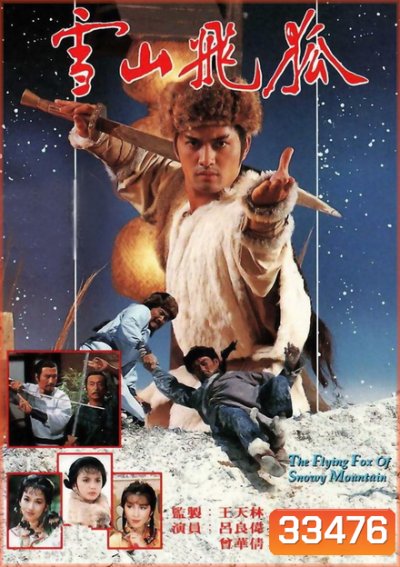 จิ้งจอกภูเขาหิมะ The Flying Fox Of Snowy Mountain 1985 ( 40 ตอนจบ )
