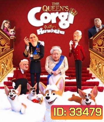 The Queen's Corgi (2019) จุ้นสี่ขา หมาเจ้านาย